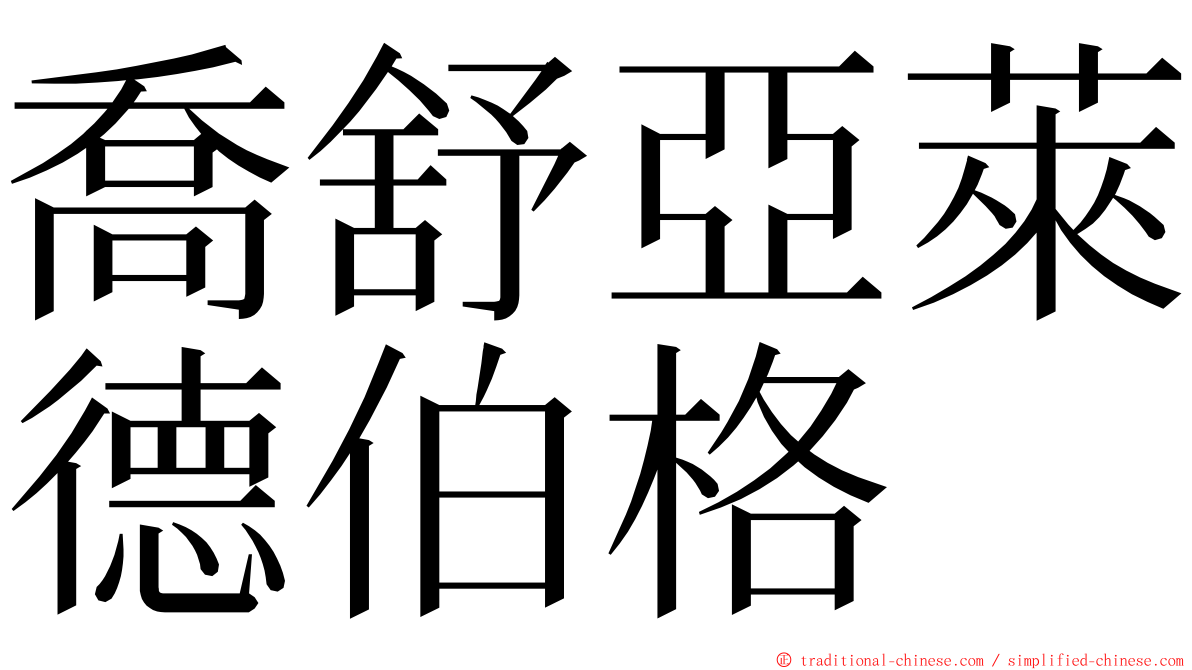 喬舒亞萊德伯格 ming font