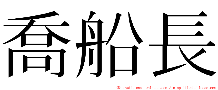 喬船長 ming font