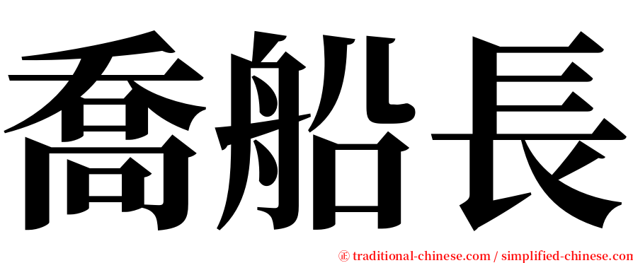 喬船長 serif font