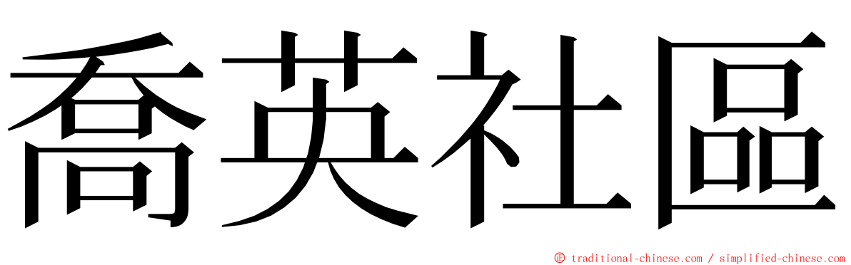 喬英社區 ming font