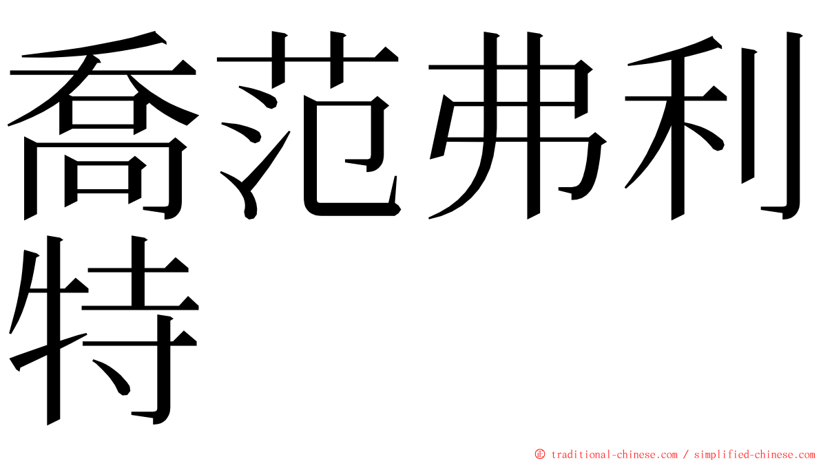 喬范弗利特 ming font