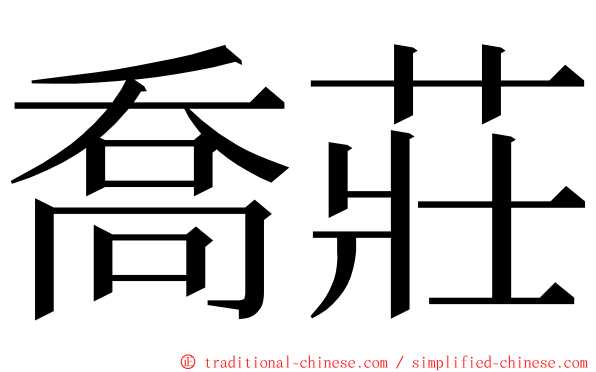 喬莊 ming font