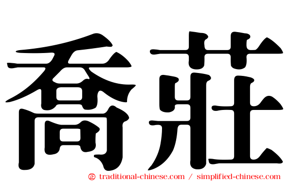 喬莊