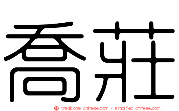 喬莊