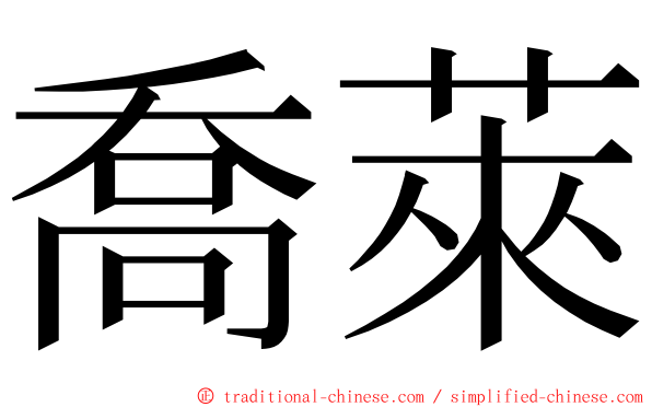 喬萊 ming font