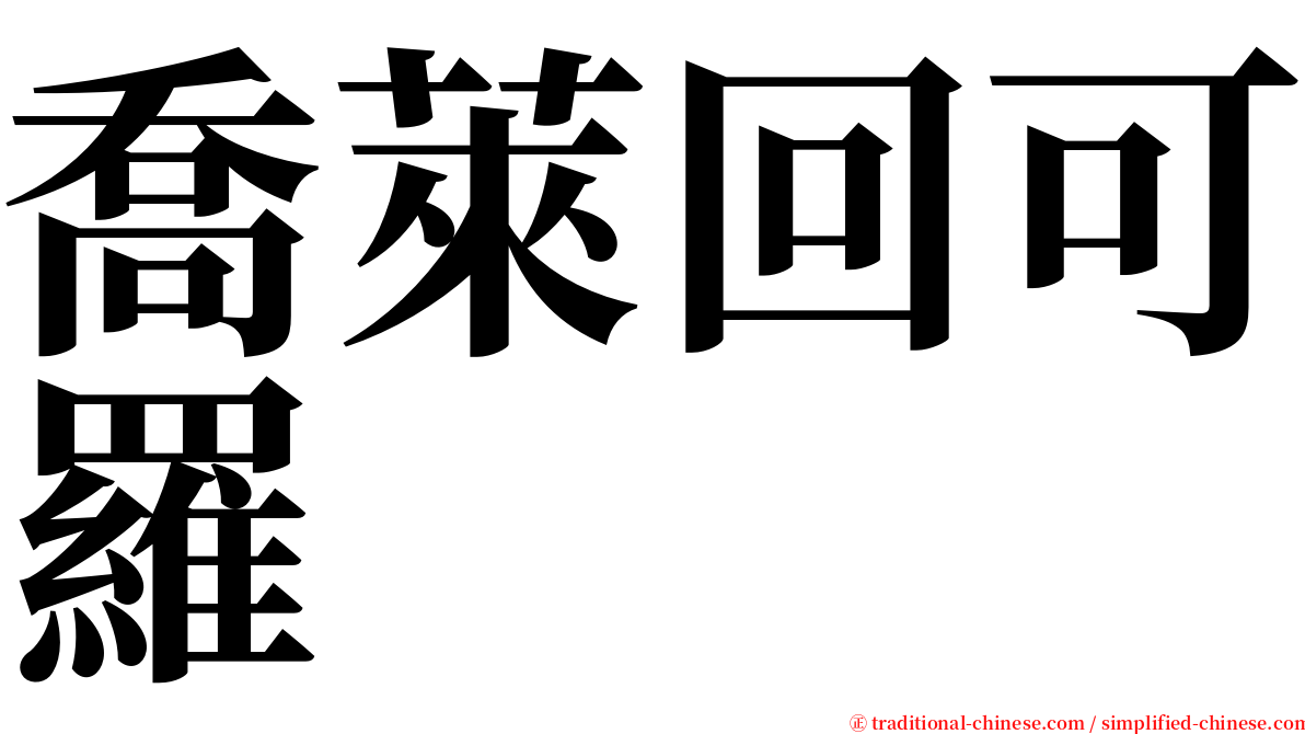 喬萊回可羅 serif font