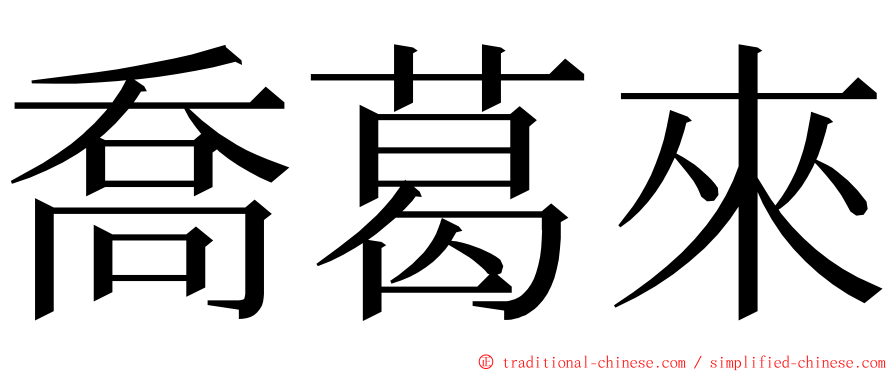 喬葛來 ming font