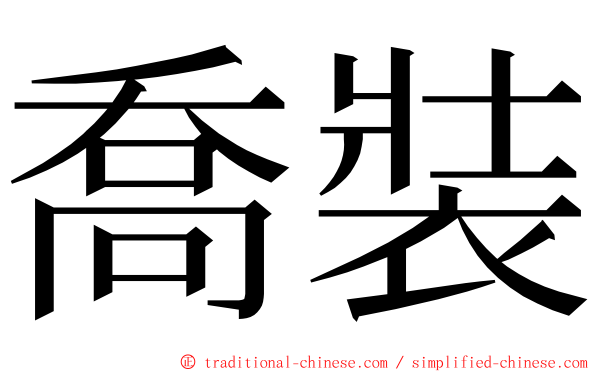 喬裝 ming font