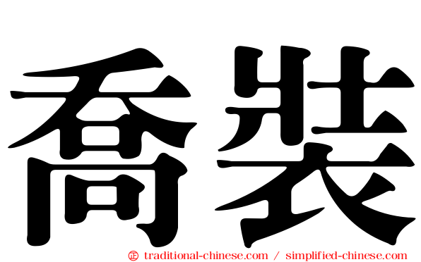 喬裝