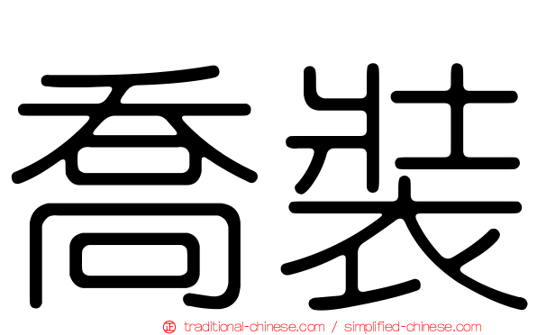 喬裝