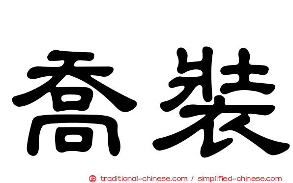 喬裝