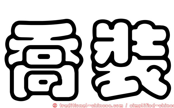 喬裝