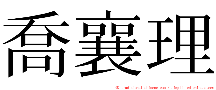 喬襄理 ming font