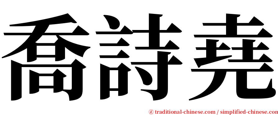 喬詩堯 serif font