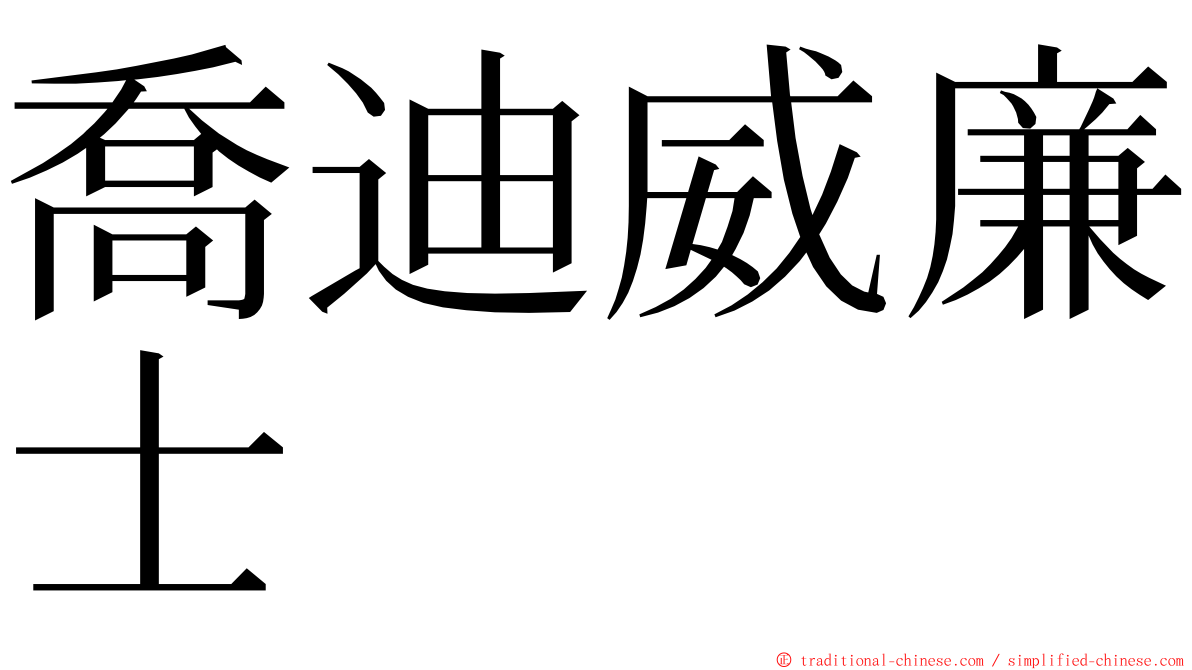 喬迪威廉士 ming font