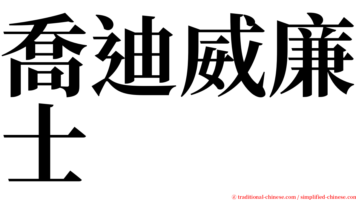 喬迪威廉士 serif font