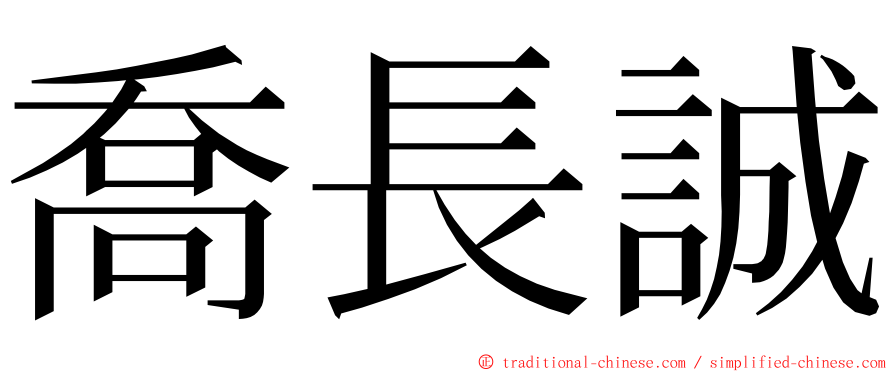 喬長誠 ming font