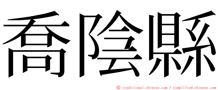 喬陰縣 ming font