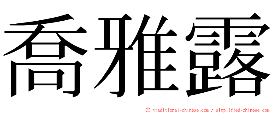 喬雅露 ming font