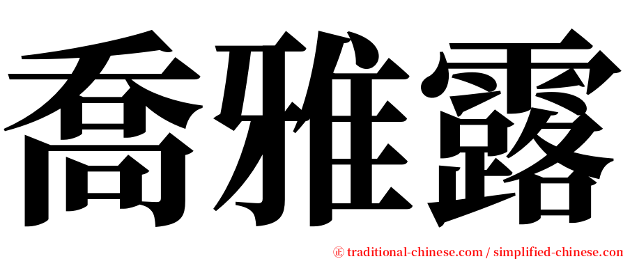 喬雅露 serif font
