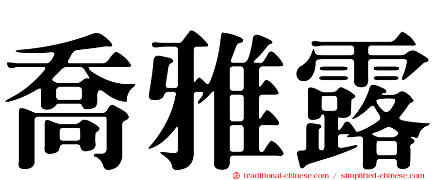 喬雅露