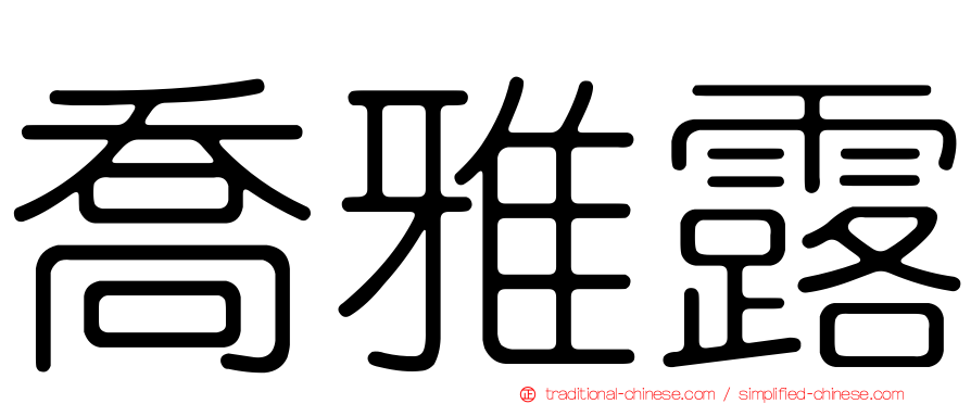 喬雅露