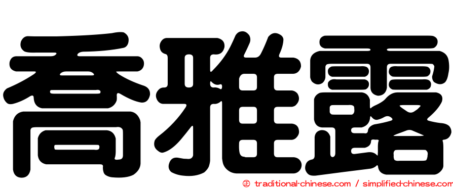 喬雅露