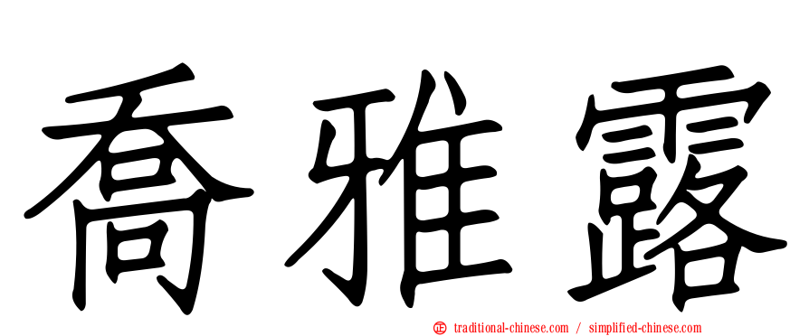 喬雅露