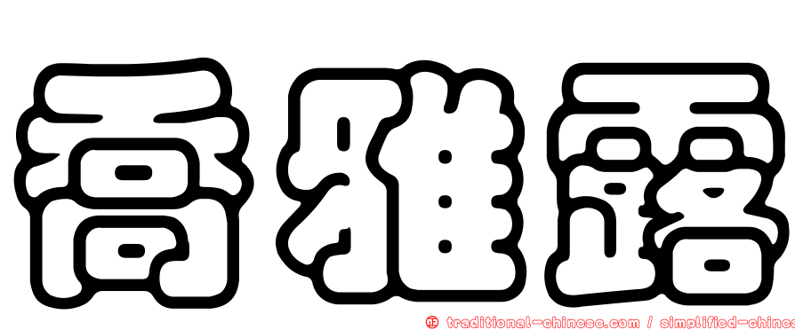 喬雅露