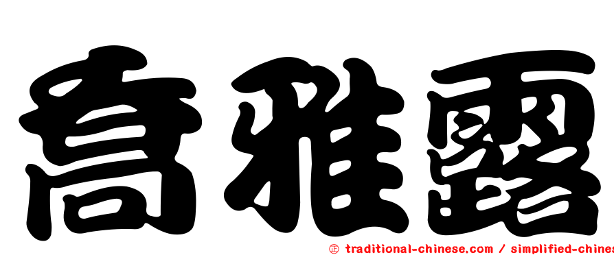 喬雅露