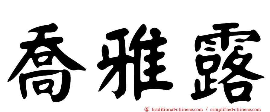 喬雅露
