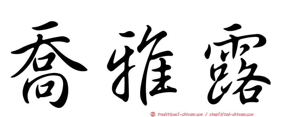 喬雅露