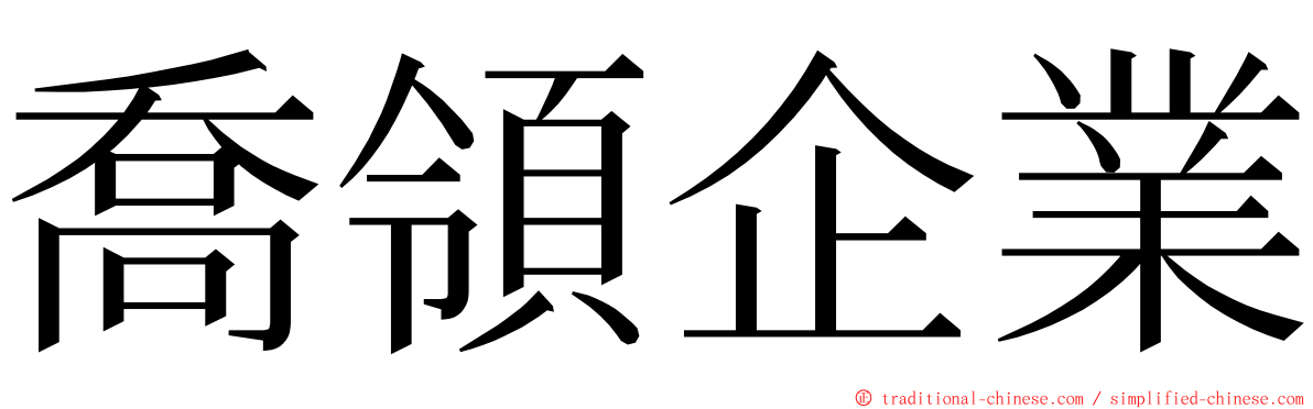 喬領企業 ming font