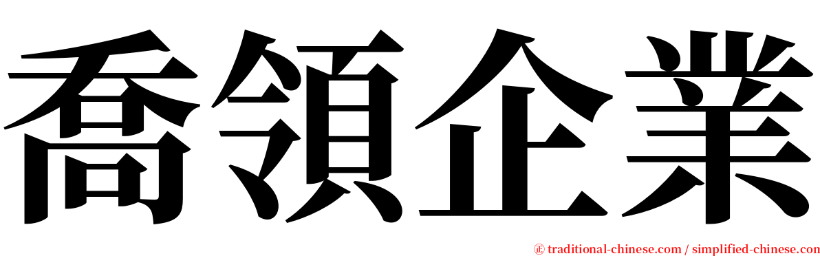 喬領企業 serif font