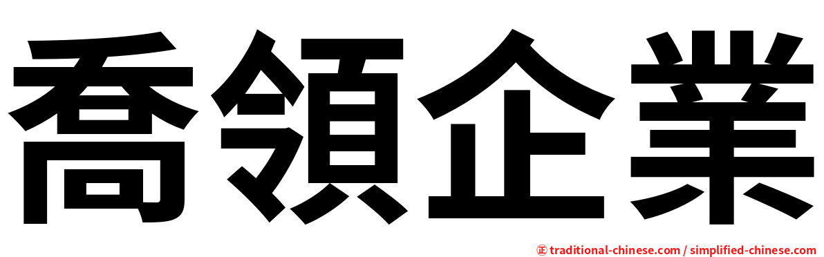 喬領企業