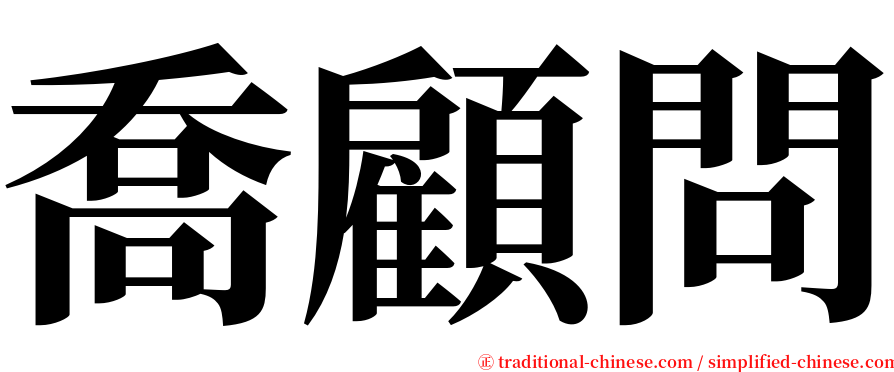 喬顧問 serif font