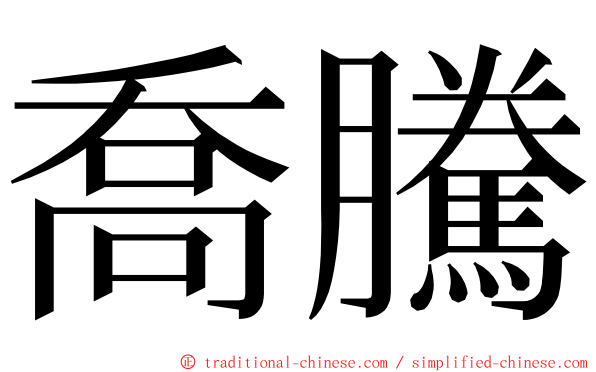 喬騰 ming font