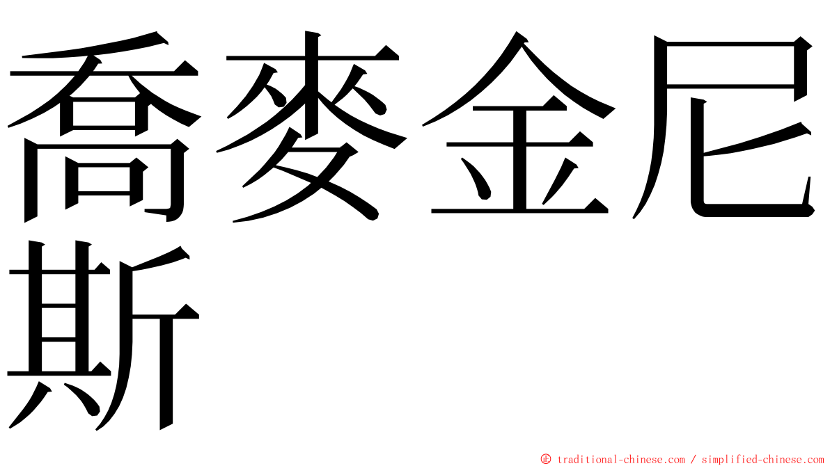 喬麥金尼斯 ming font