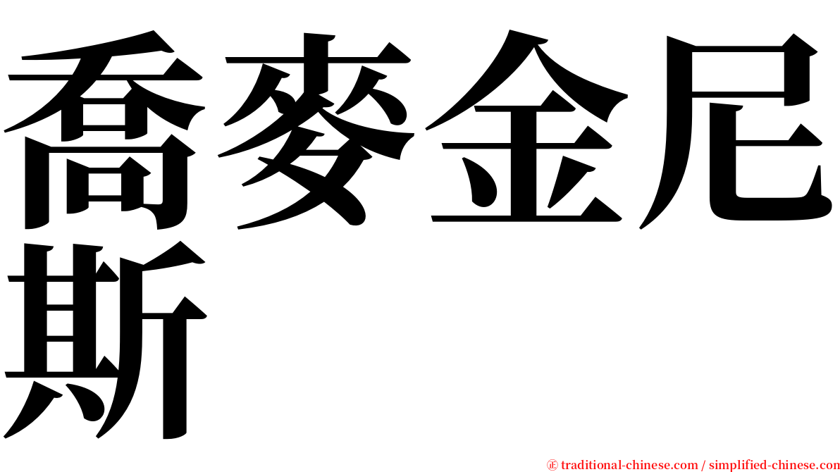 喬麥金尼斯 serif font