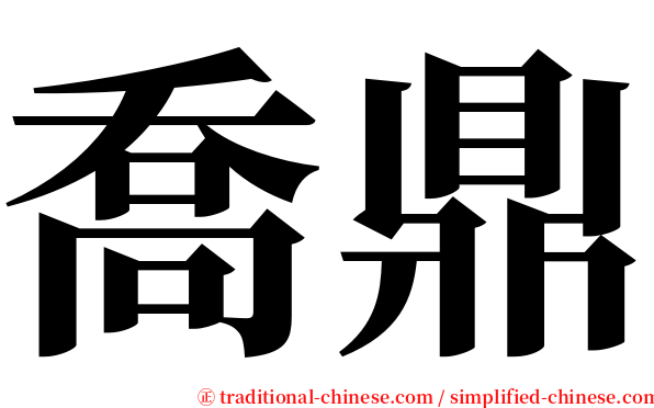 喬鼎 serif font