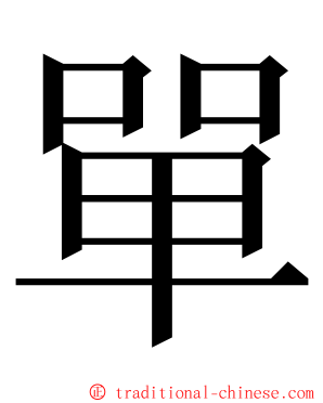 單 ming font