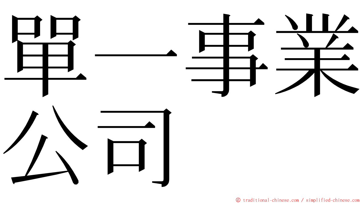 單一事業公司 ming font