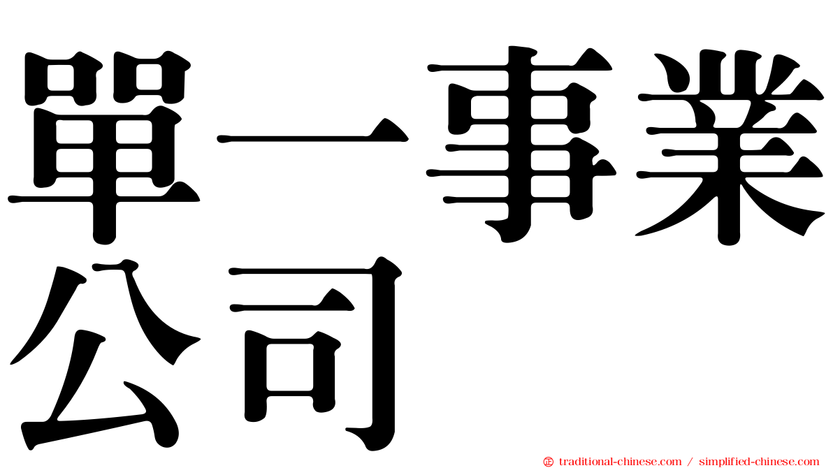 單一事業公司