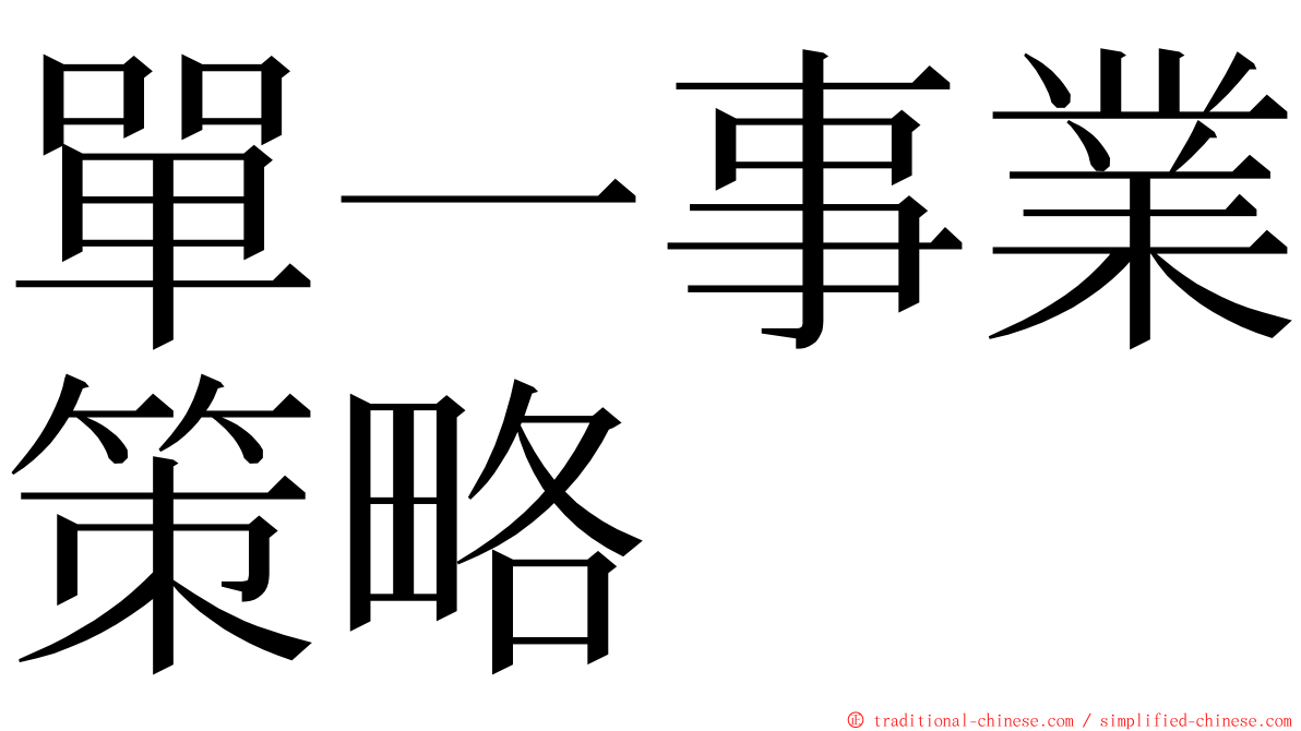 單一事業策略 ming font