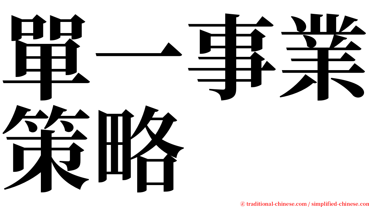 單一事業策略 serif font