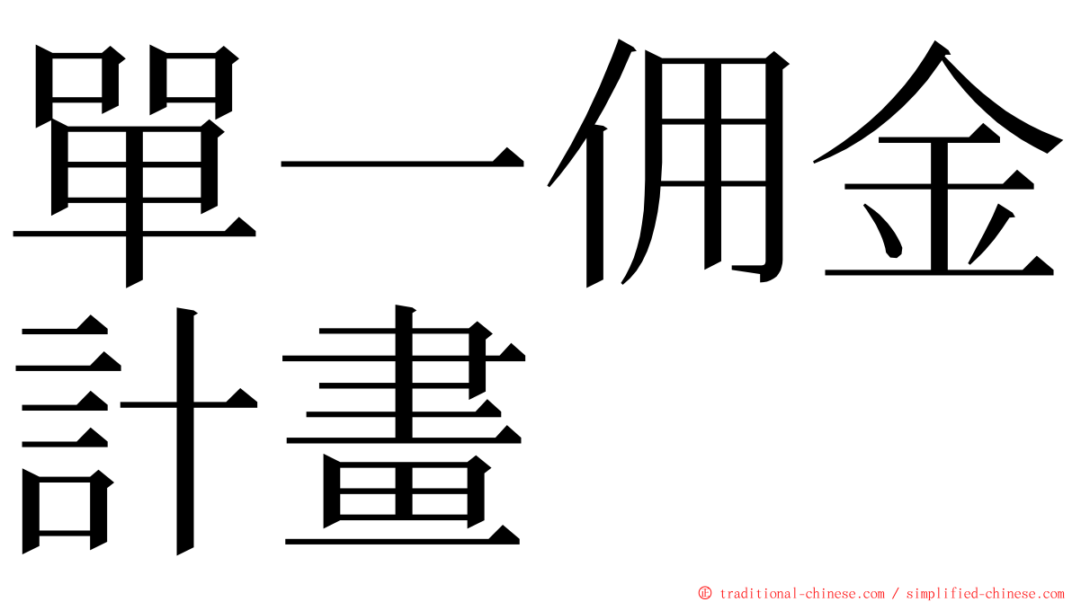 單一佣金計畫 ming font