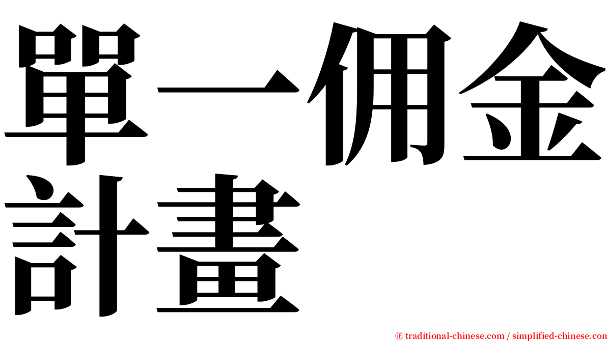 單一佣金計畫 serif font