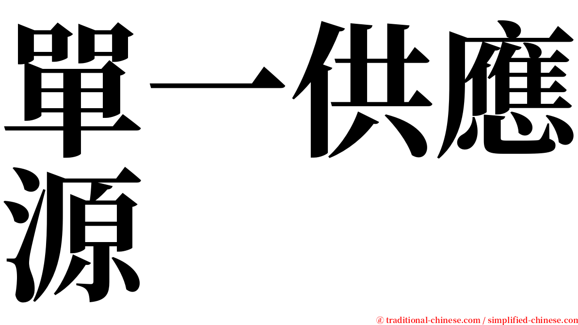 單一供應源 serif font