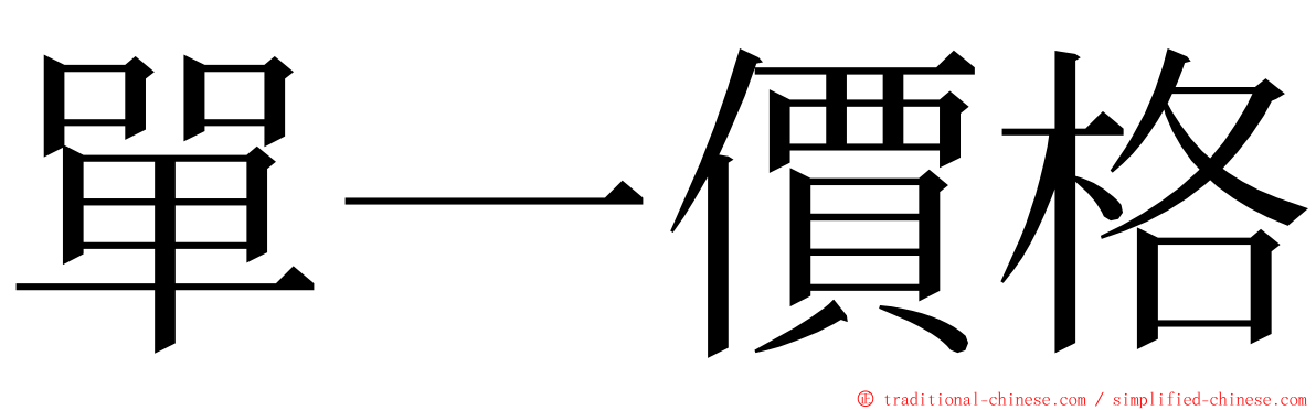 單一價格 ming font