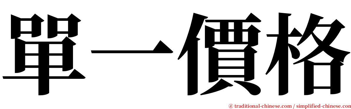 單一價格 serif font